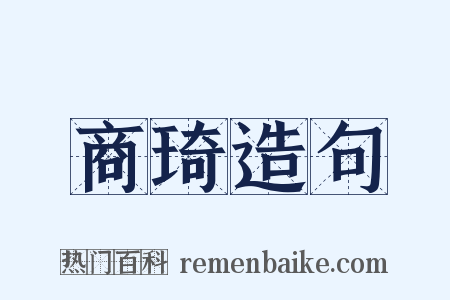 商琦造句是什么意思的图片